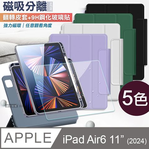 VXTRA 飛創 720度翻轉 磁吸分離 2024 iPad Air6 11吋  立架皮套+9H玻璃貼(合購價)