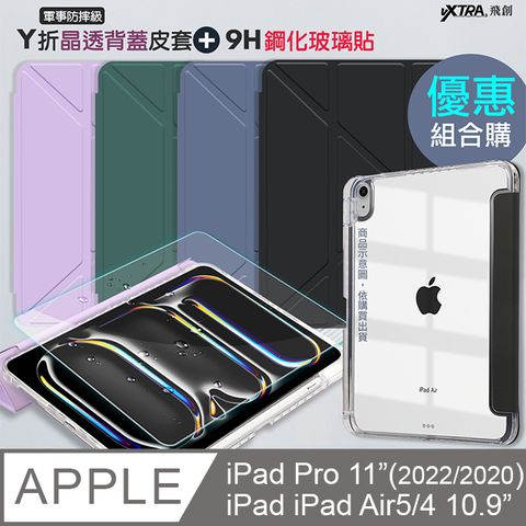 VXTRA 飛創 軍事防摔級  iPad Pro 11吋(2022)/iPad Air5/4 10.9吋   Y折晶透背蓋立架皮套+9H玻璃貼(合購價)