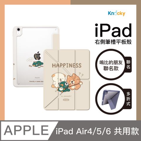 Knocky 原創 【 x 嗚比的朋友】『對就是這樣』iPad Air4/5/6 平板保護殼(多折式/右側筆槽)