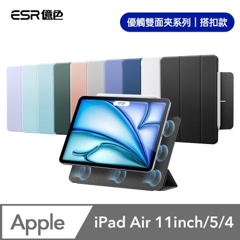 ESR億色 iPad Air 11英吋【2024】/Air 5/4/Pro 11吋【2018】優觸雙面夾系列保護套 搭扣款