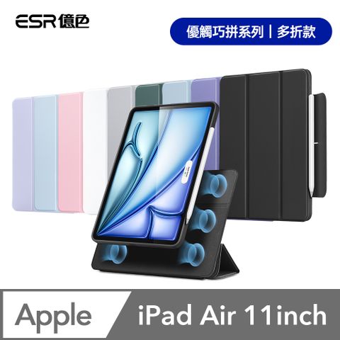 ESR 億色 iPad Air 11 英吋【2024】優觸巧拼系列保護套 多折款