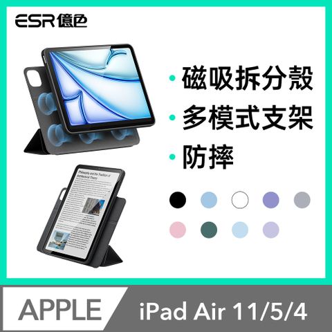 ESR億色 iPad Air 11英吋【2024】/Air 5/4 優觸巧拼系列保護套 多折款
