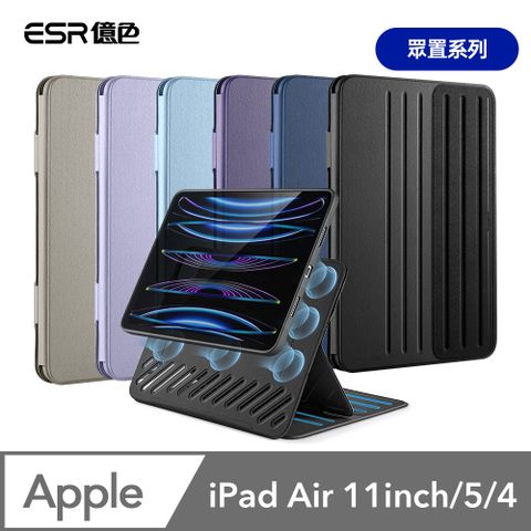 ESR 億色 iPad Air 11英吋【2024】/Air 5/4 眾置系列可升降雙用款平板保護套