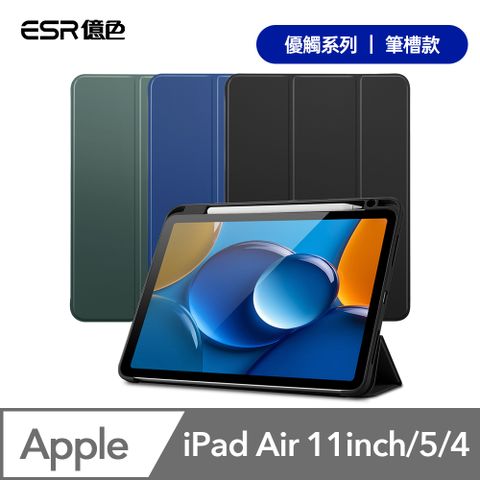 ESR億色 iPad Air 11英吋【2024】/Air 5/4 軟邊全包智能休眠 優觸筆槽系列 保護套