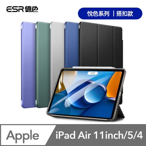 ESR億色 iPad Air 11英吋【2024】/Air 5/4 悅色系列保護套 搭扣款