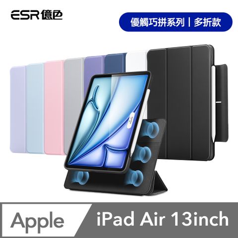 ESR 億色 iPad Air 13英吋【2024】優觸巧拼系列保護套 多折款