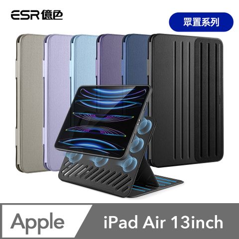 ESR 億色 iPad Air 13英吋【2024】眾置系列可升降雙用款平板保護套 升級版