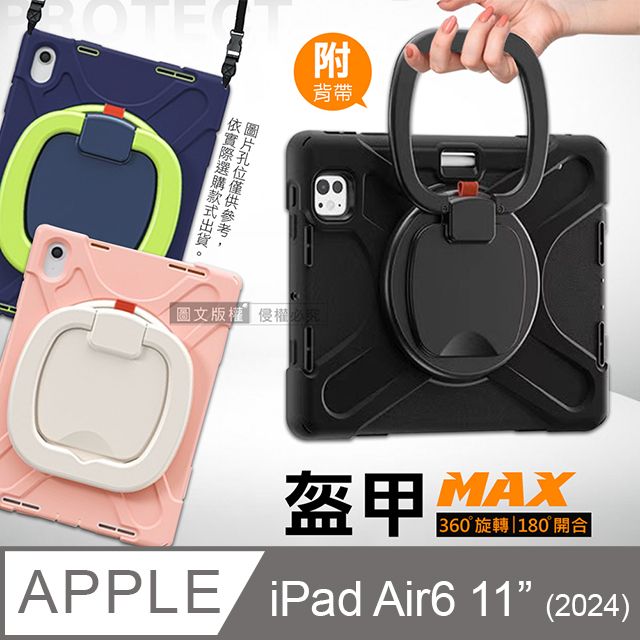  盔甲MAX 2024 iPad Air6 11吋  全包覆矽膠PC硬蓋防摔保護殼套 