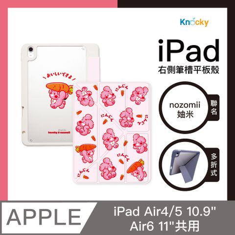 Knocky 原創 nozomii 妯米『紅蘿蔔很好吃喔』iPad Air4/5/6 平板保護殼(多折式/右側筆槽)