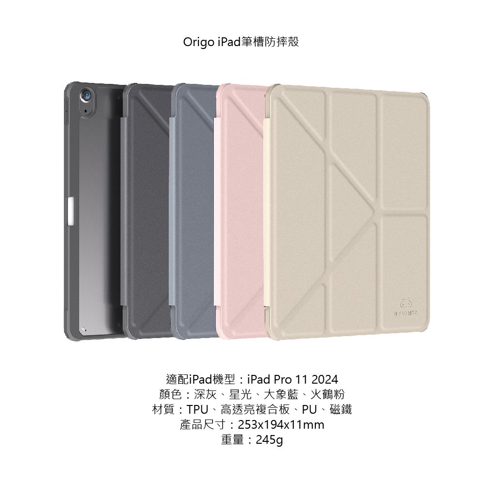 Origo iPad筆槽防摔殼適配iPad機型:iPad Pro 11 2024顏色:深灰、星光、大象藍、火鶴粉材質:TPU、高透亮複合板、PU、磁鐵產品尺寸:253x194x11mm重量:245g
