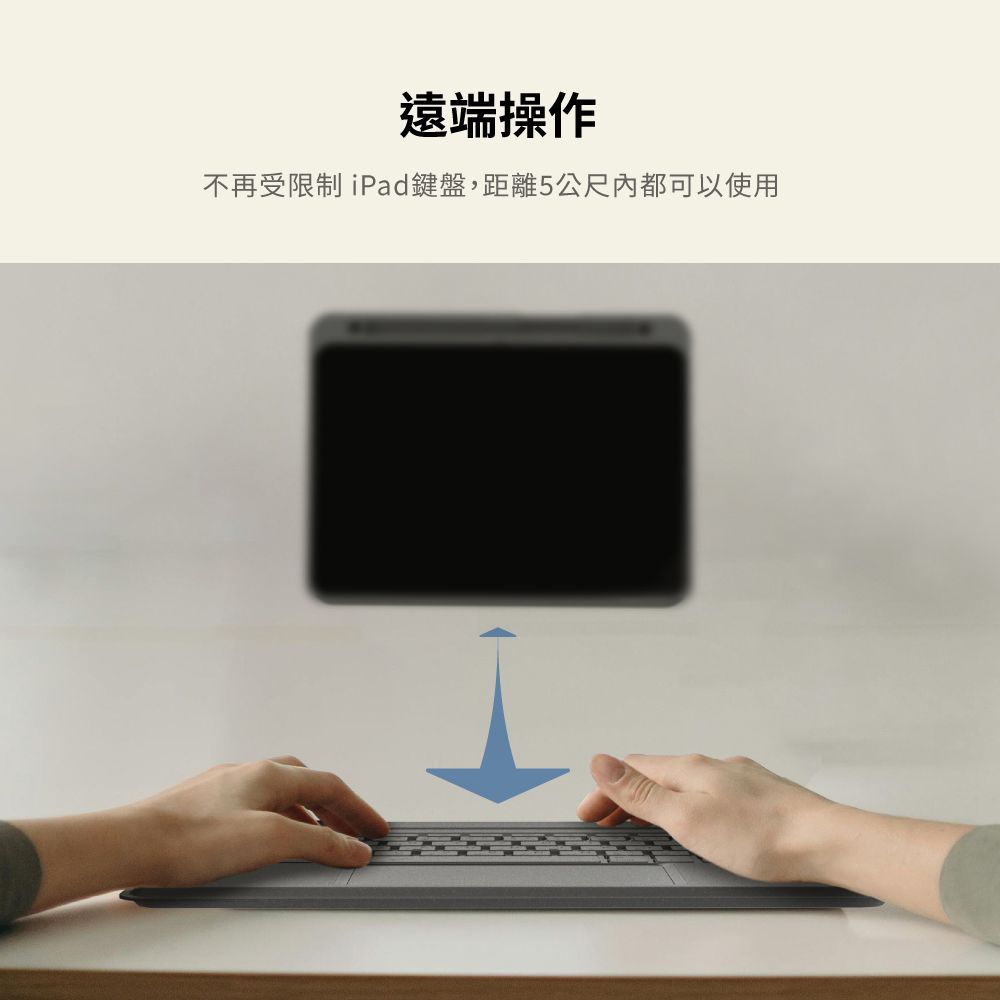 遠端操作不再受限制iPad鍵盤,距離5公尺都可以使用