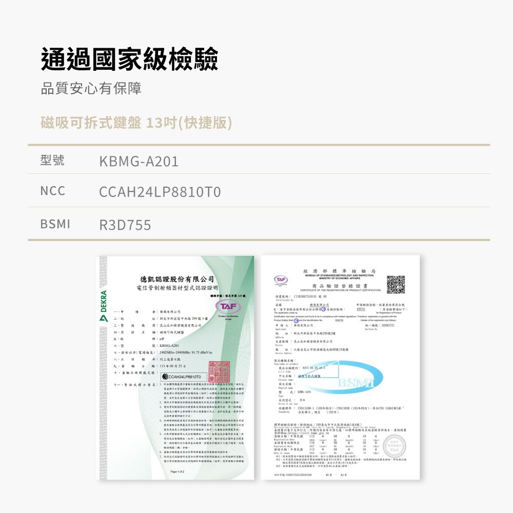 通過國家級檢品質安心有保障磁吸快捷版型NCCKBMGACCAHLP880R3755D DEKRA 德凱認證股份電信管制射頻器材型認證TAF濟部準        品證        TAF使安全標申經碼  3 商 有限公司 拆鍵請有限公司北新號3樓有限公司一編號號KHMG-昆山市號0功率電場  九式商品  可式統盤T名稱 201依據標準:  月符合  標準驗(地址:路14號)審驗證()(驗證明者以電子文件內容之處以標準檢驗局登錄書登錄: (116 :08用BSMI 1  2