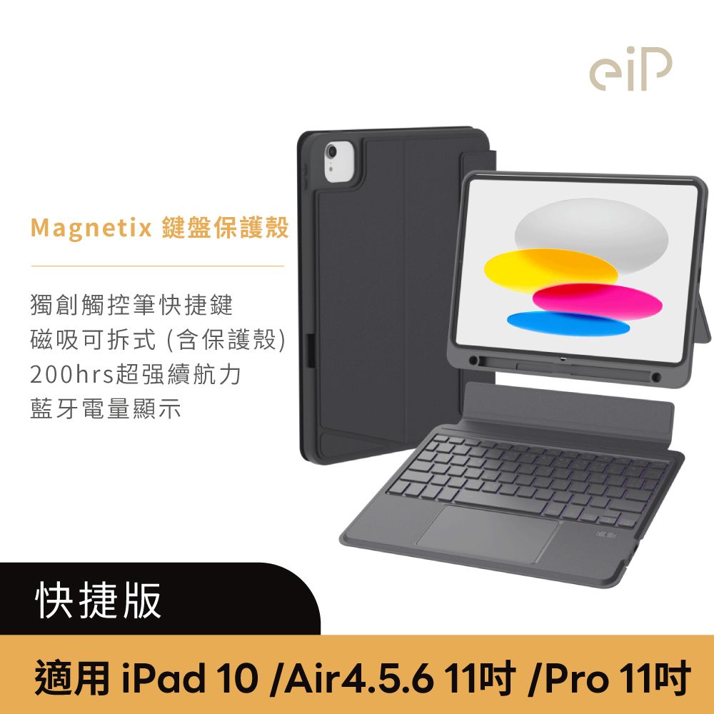 eiP Magnetix 磁吸可拆式iPad鍵盤 Air 11吋 快捷版(適用iPad 10、Air 4/5/6、Pro11吋(2023以前))