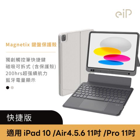 eiP Magnetix 磁吸可拆式iPad鍵盤 Air 11吋 快捷版(適用iPad 10、Air 4/5/6、Pro11吋(2023以前))