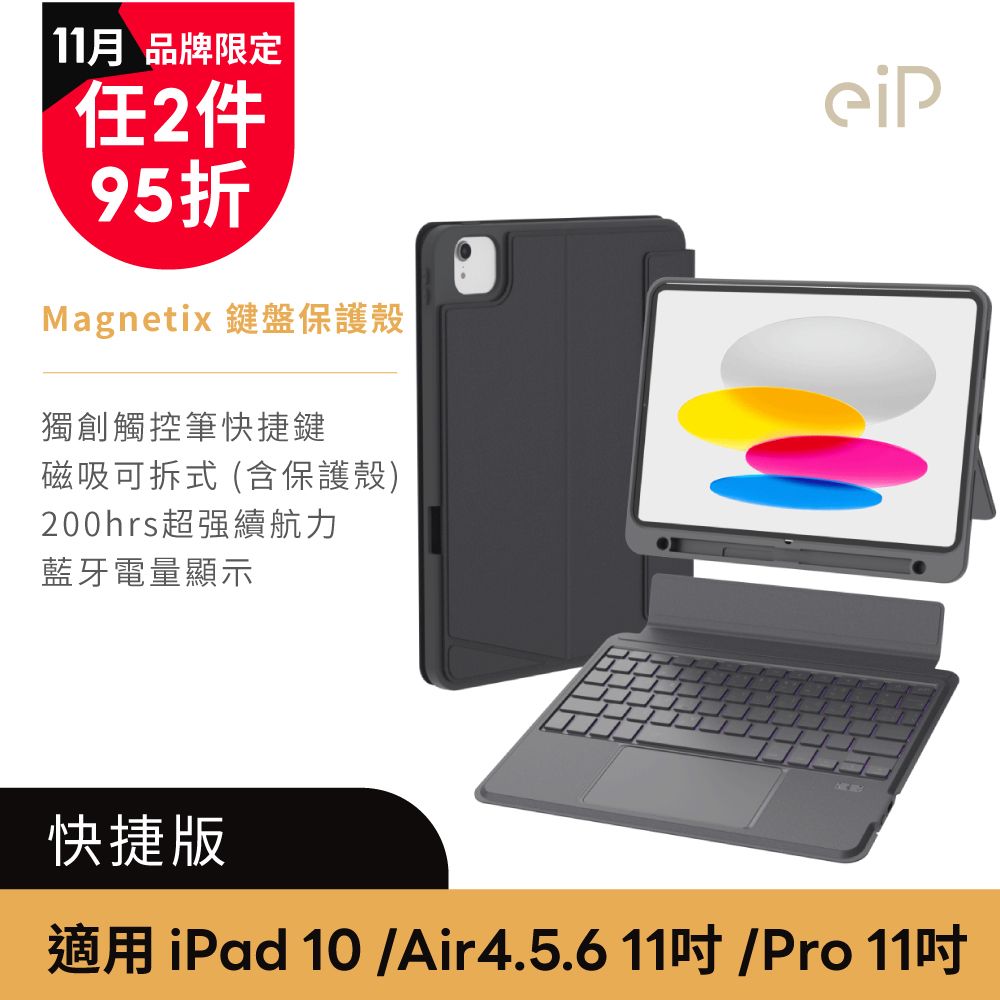 eiP Magnetix 磁吸可拆式iPad鍵盤 Air 11吋 快捷版(適用iPad 10、Air 4/5/6、Pro11吋(2023以前))