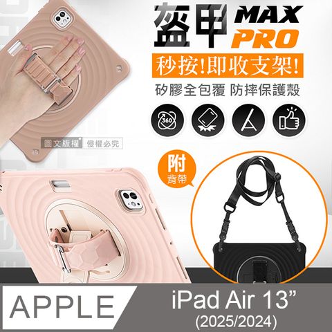 盔甲MAX PRO 2024 iPad Air 13吋 全包覆矽膠PC硬蓋防摔保護殼套 秒收旋轉支架 附側背帶