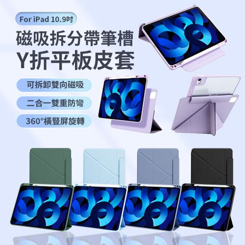 UKKE iPad Air5/Air4 10.9吋  帶筆槽Y折磁吸分體磁環平板皮套