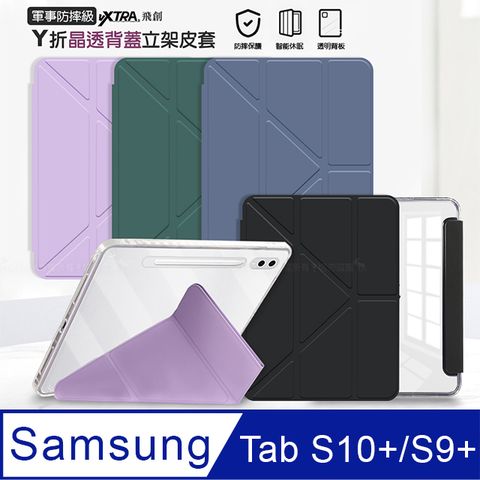 VXTRA 飛創 軍事防摔級 三星 Galaxy Tab S10+/S9+ 12.4吋 Y折晶透背蓋立架皮套 含筆槽 X820 X826 X810 X816