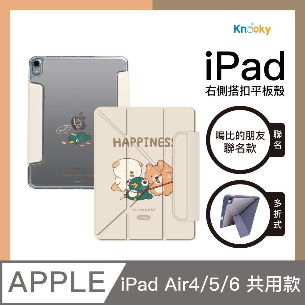 Knocky 原創 嗚比的朋友『對！就是這樣！』iPad Air4/5/6 平板保護殼(多折式/右側鏤空搭扣)