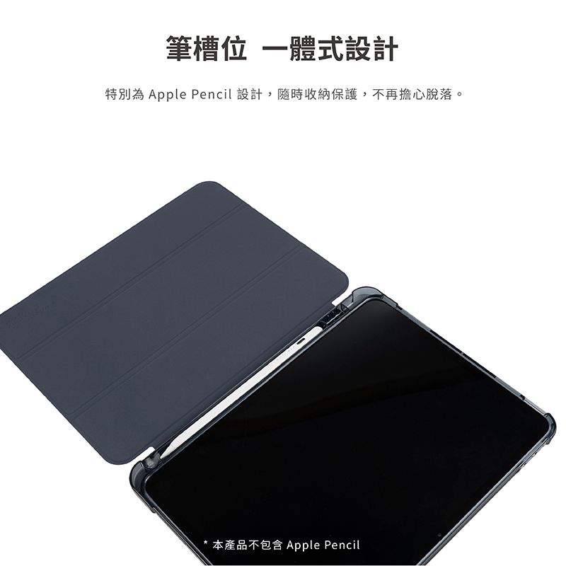 筆槽位一體式設計特別為 Apple Pencil 設計,隨時收納保護,不再擔心脫落。本產品不包含 Apple Pencil