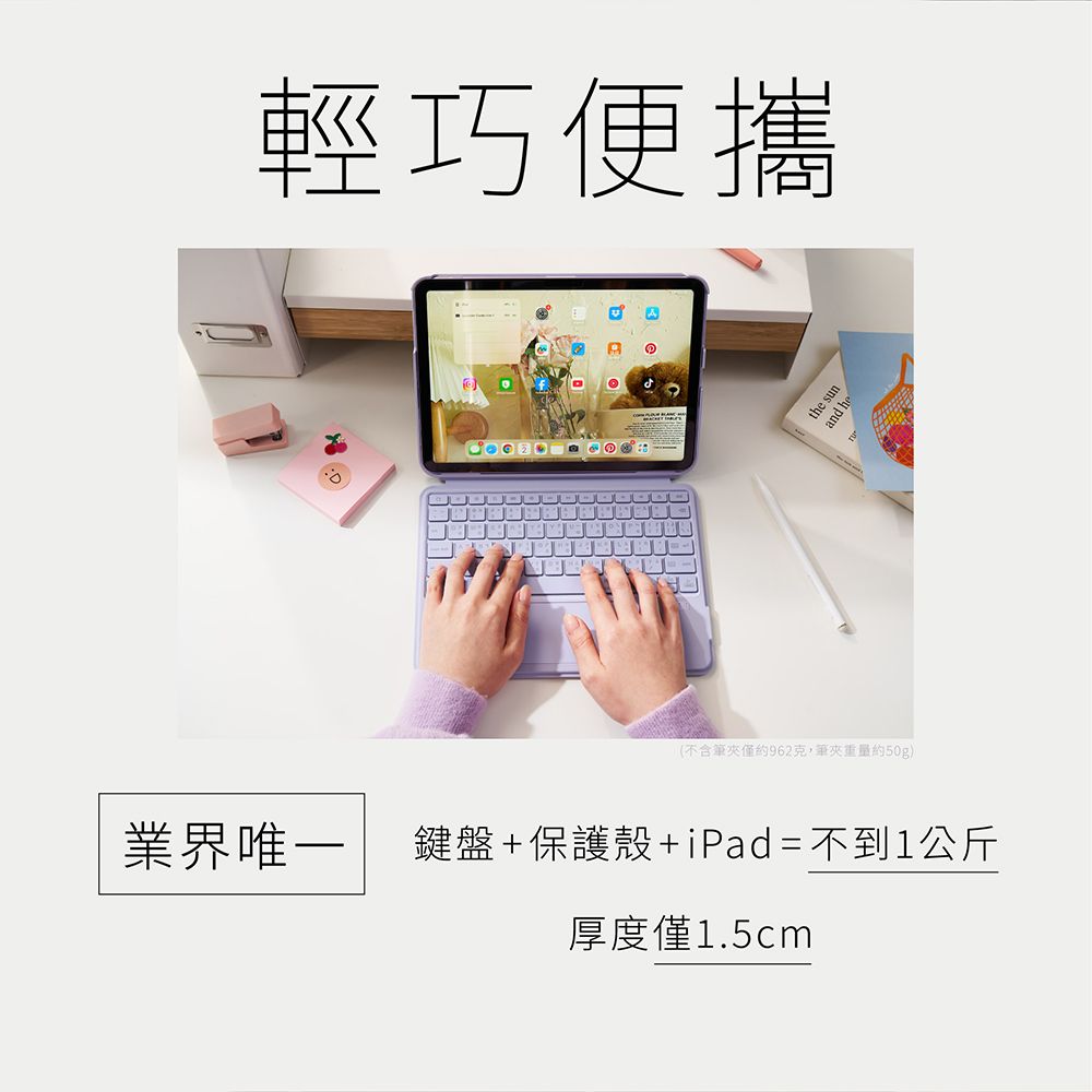 輕巧便攜(不含僅約962克,筆夾重量約50g)業界唯一 鍵盤+保護殼+ iPad = 不到1公斤厚度僅1.5cm