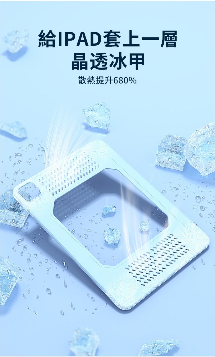 給IPAD套上一層晶透冰甲散熱提升68%     0