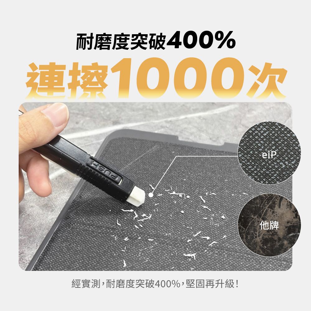 耐磨度突破400%1000次經實測,耐磨度突破400%,堅固再升級!他牌