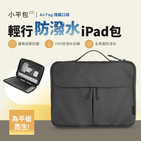 【eiP】輕行防潑水iPad包 小平包 2