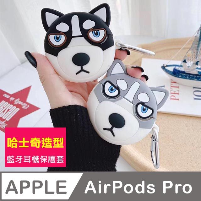  AirPodsPro保護套 灰色 哈士奇 保護套 藍牙耳機 AirPods Pro 耳機 保護套 AirPodsPro保護殼 AirPodsPro 灰色 哈士奇 可愛 狗狗 造型 藍牙 耳機 防摔防撞 矽膠保護套 AirPods Pro 保護殼