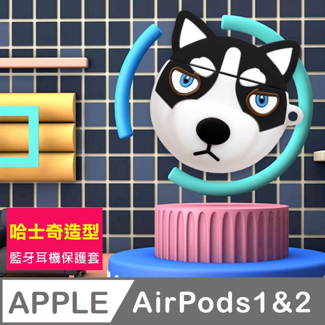  AirPods1AirPods2代保護套 黑色 哈士奇 藍牙耳機 保護套 AirPods 1 2代 通用 藍芽耳機 套 AirPods1AirPods2代通用 可愛 造型 狗狗 防摔防撞 矽膠保護套 AirPods 保護殼