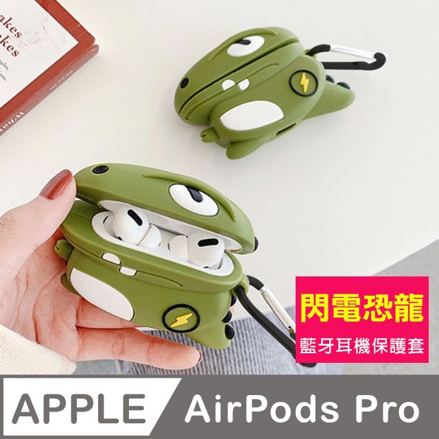  AirPodsPro保護套 閃電恐龍 造型 藍牙耳機 保護套 AirPods Pro 藍牙 耳機 套 保護殼 AirPods Pro 閃電恐龍 流行 個性 藍牙 耳機 防摔防撞 矽膠保護套