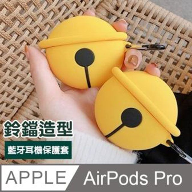  AirPodsPro保護套 鈴鐺 藍牙耳機 造型 保護套 AirPods Pro 保護殼 藍牙 耳機 保護套 AirPodsPro 鈴鐺 造型 防摔防撞 矽膠保護套-黃色