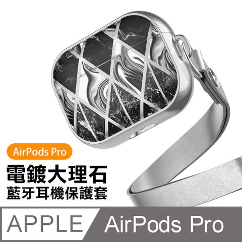 AirPodsPro保護套 電鍍 大理石 花紋 TPU 藍牙耳機保護套 AirPodsPro 保護套 藍牙 耳機 防摔防撞 保護套 銀墨黑款