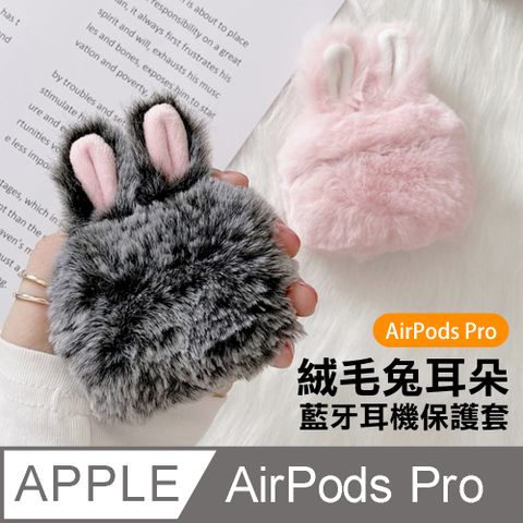AirPodsPro保護套 絨毛兔耳 藍牙耳機保護套 AirPodsPro 保護套 藍牙 耳機 防摔防撞 保護套 粉色款