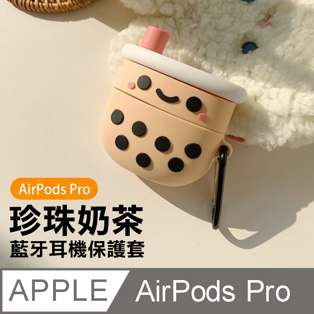  AirPodsPro保護套 可愛 立體 珍珠奶茶 造型 矽膠 藍牙耳機保護套 AirPodsPro 珍珠奶茶 藍牙 耳機 防摔防撞 矽膠 保護套