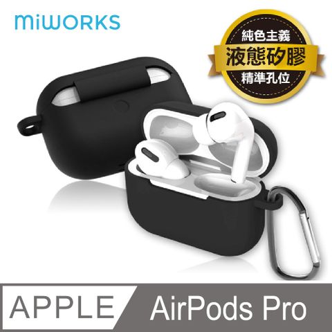 【MiWorks米沃】AirPods Pro 素色矽膠防摔耳機保護套