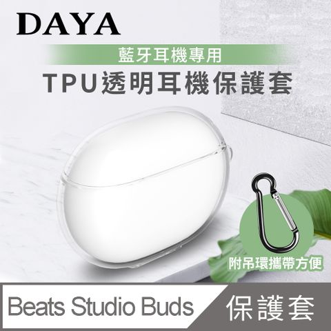 【DAYA】Beats Studio Buds 藍牙耳機專用TPU透明保護套(附扣環)