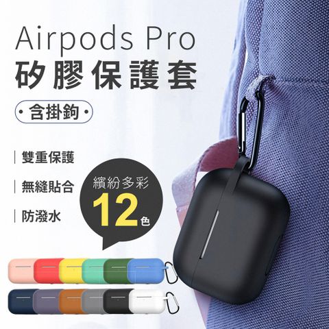 ★ AirPods Pro 輕薄矽膠保護套【防丟掛鉤款】防摔｜防髒｜耐髒｜可水洗｜12色