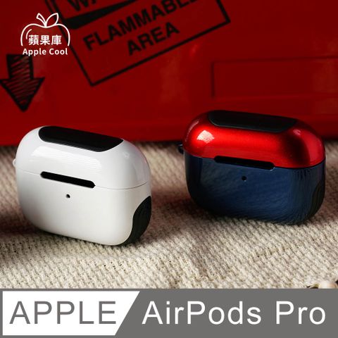 蘋果庫 Apple Cool｜亮面鍍膜 硬殼 AirPods Pro保護殼