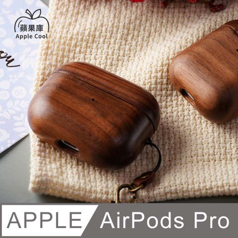 蘋果庫 Apple Cool｜無印風 木質 AirPods Pro保護殼