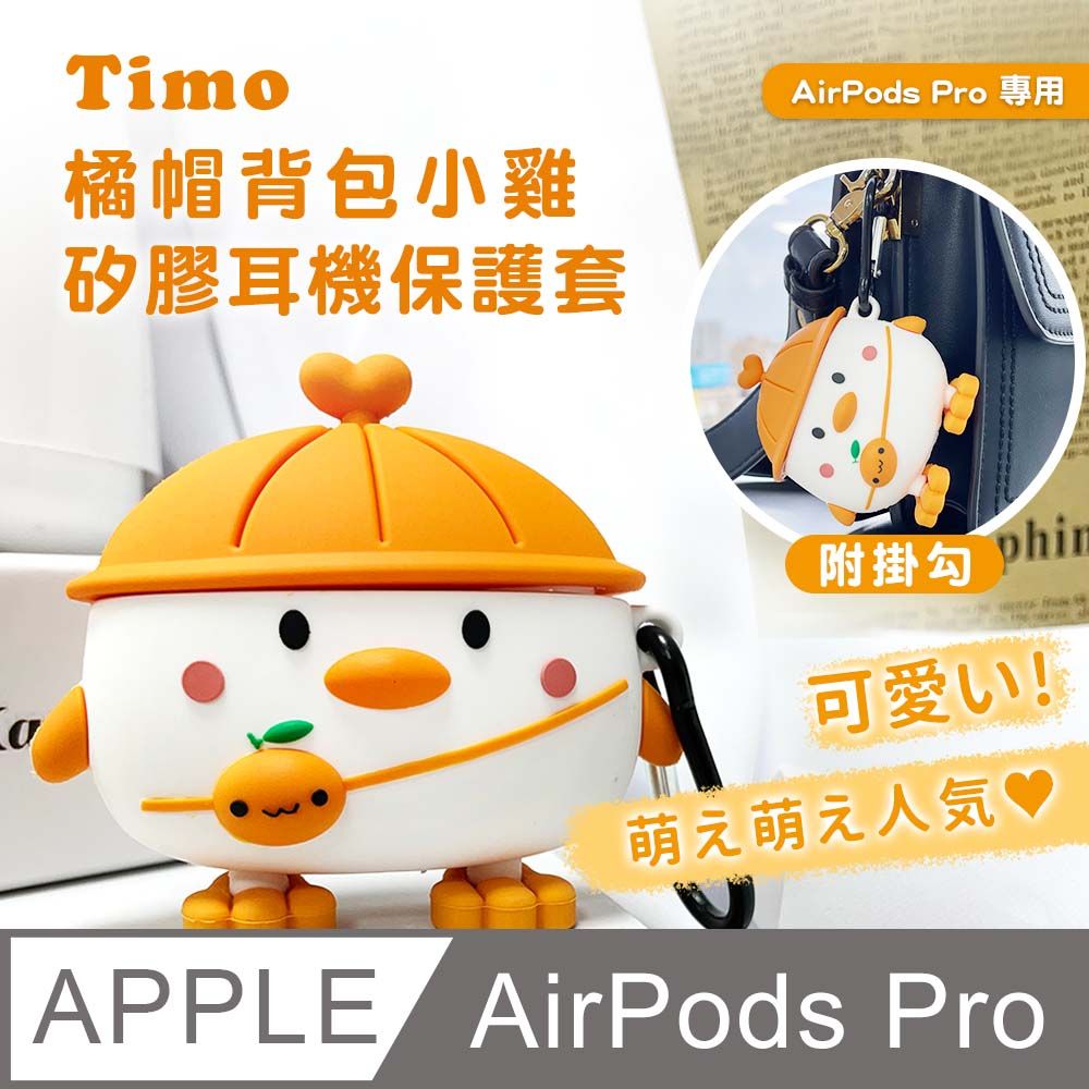 Timo AirPods Pro /AirPods Pro 2 通用 橘帽背包小雞立體造型矽膠保護殼套(附掛勾)