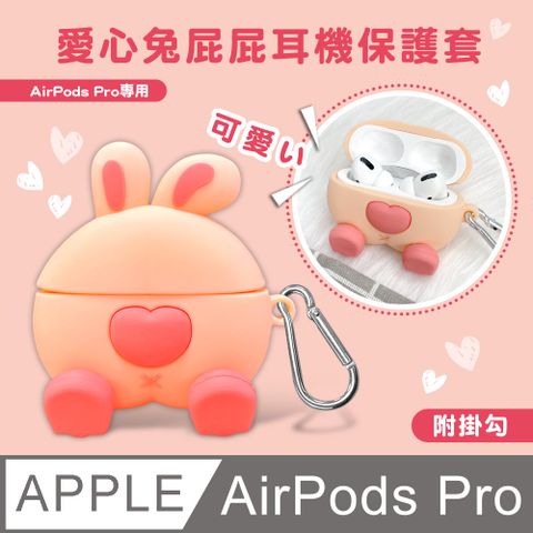 【DAYA】AirPods Pro 愛心兔屁股造型 耳機保護套(附掛勾)