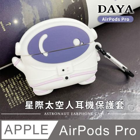 【DAYA】AirPods Pro 星際太空人耳機保護套 / 宇航員耳機保護套 (附掛勾)