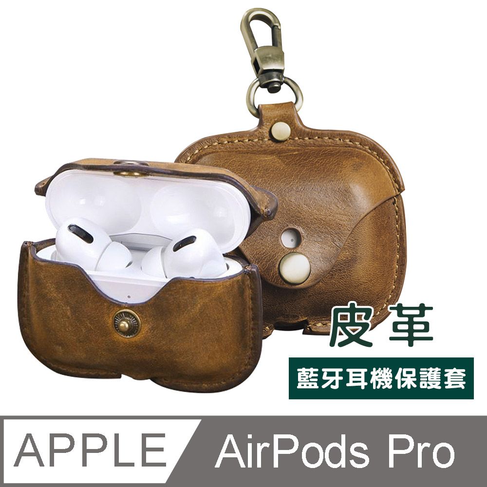  AirPods Pro 造型 皮革 藍牙 耳機保護套 AirPods Pro 藍牙耳機保護套 皮革保護套 造型耳機殼保護套 藍芽耳機 保護套