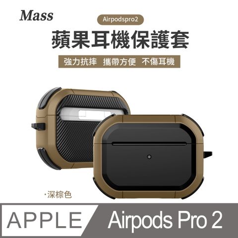 Mass airpods pro2 防摔無線耳機保護套airpods pro充電盒保護套-深棕色外出便利的堅實扣環