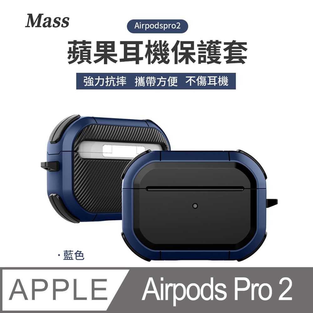 Mass airpods pro2 防摔無線耳機保護套airpods pro充電盒保護套-藍色