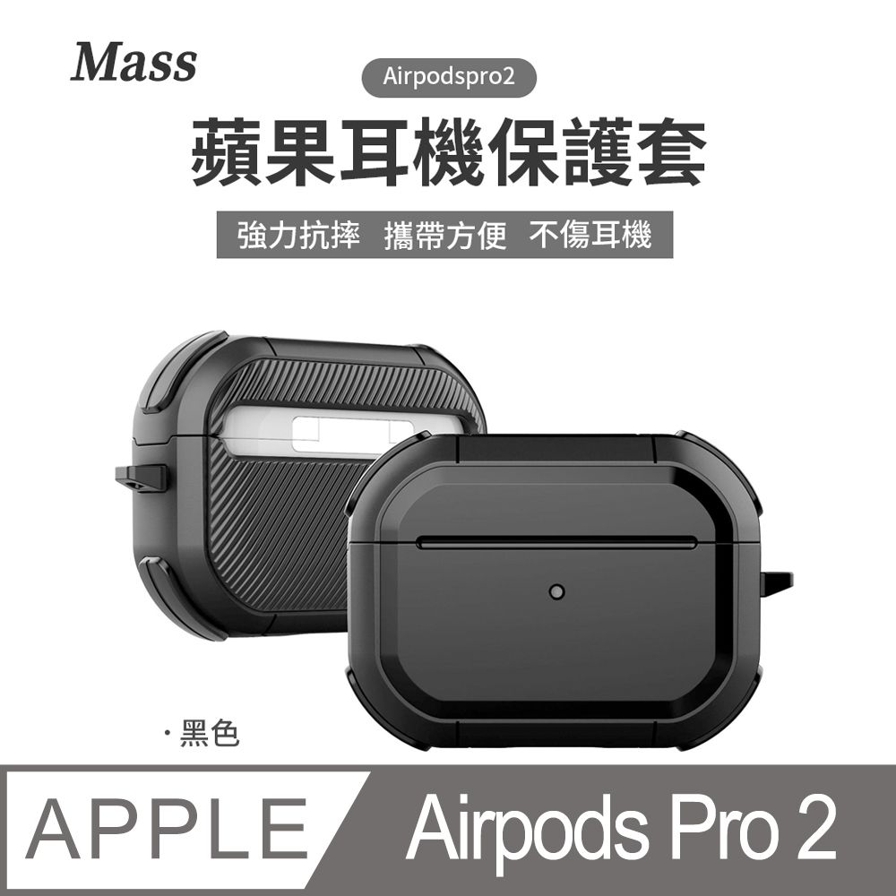 Mass airpods pro2 防摔無線耳機保護套airpods pro充電盒保護套-黑色