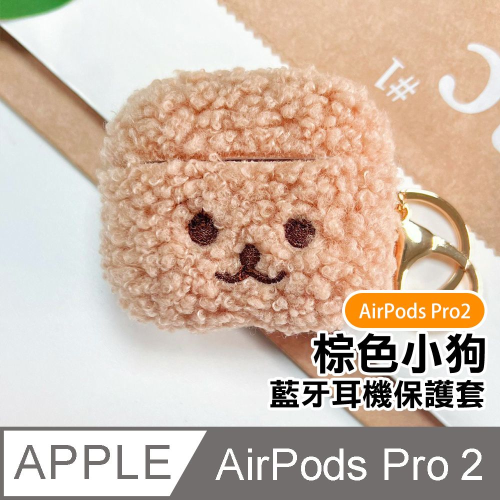 AirPodsPro2保護套可愛毛絨小狗藍牙耳機保護殼棕色款- PChome 24h購物