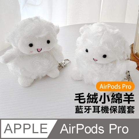 AirPodsPro保護套 可愛毛絨小綿羊藍牙耳機保護殼 白色款 AirPods AirPodsPro 耳機保護殼 藍牙耳機保護殼 耳機保護套 藍牙耳機 耳機 保護套