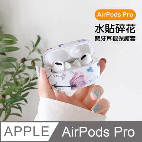 AirPodsPro保護套 氣質水貼碎花藍牙耳機保護殼 紫花款 AirPods AirPodsPro 耳機保護殼 藍牙耳機保護殼 耳機保護套 藍牙耳機 耳機 保護套